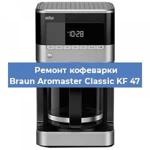 Замена прокладок на кофемашине Braun Aromaster Classic KF 47 в Екатеринбурге